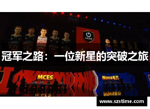 冠军之路：一位新星的突破之旅