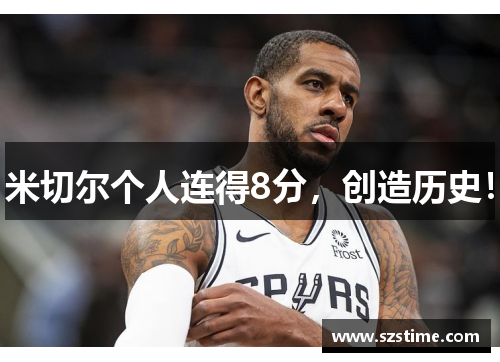 米切尔个人连得8分，创造历史！