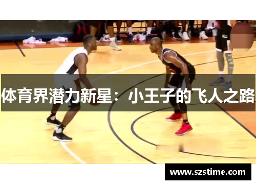 体育界潜力新星：小王子的飞人之路