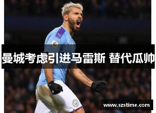 曼城考虑引进马雷斯 替代瓜帅