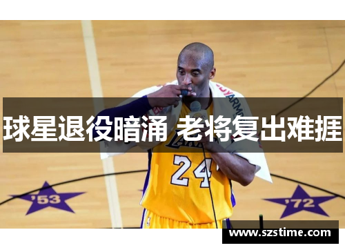 球星退役暗涌 老将复出难捱