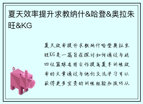 夏天效率提升求教纳什&哈登&奥拉朱旺&KG