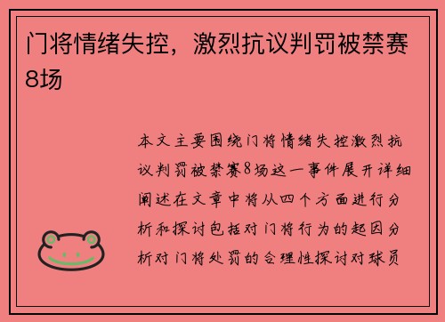 门将情绪失控，激烈抗议判罚被禁赛8场
